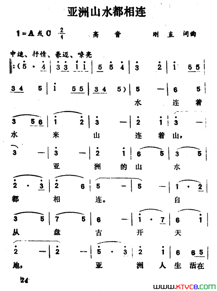 亚洲山水都相连简谱1