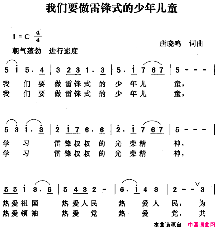 我们要做雷锋式的少年儿童简谱1