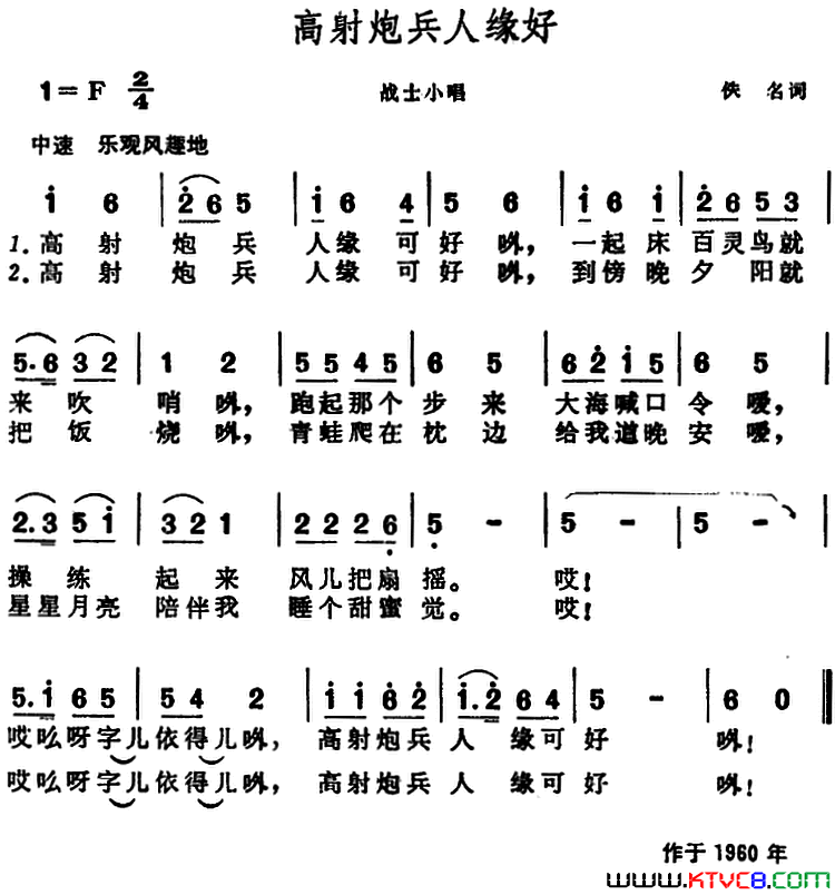 高射炮兵人缘好 战士小唱简谱1