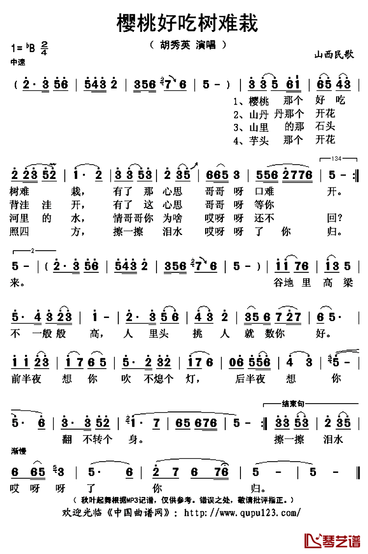 樱桃好吃树难栽简谱(歌词)-胡秀英演唱-秋叶起舞记谱上传1