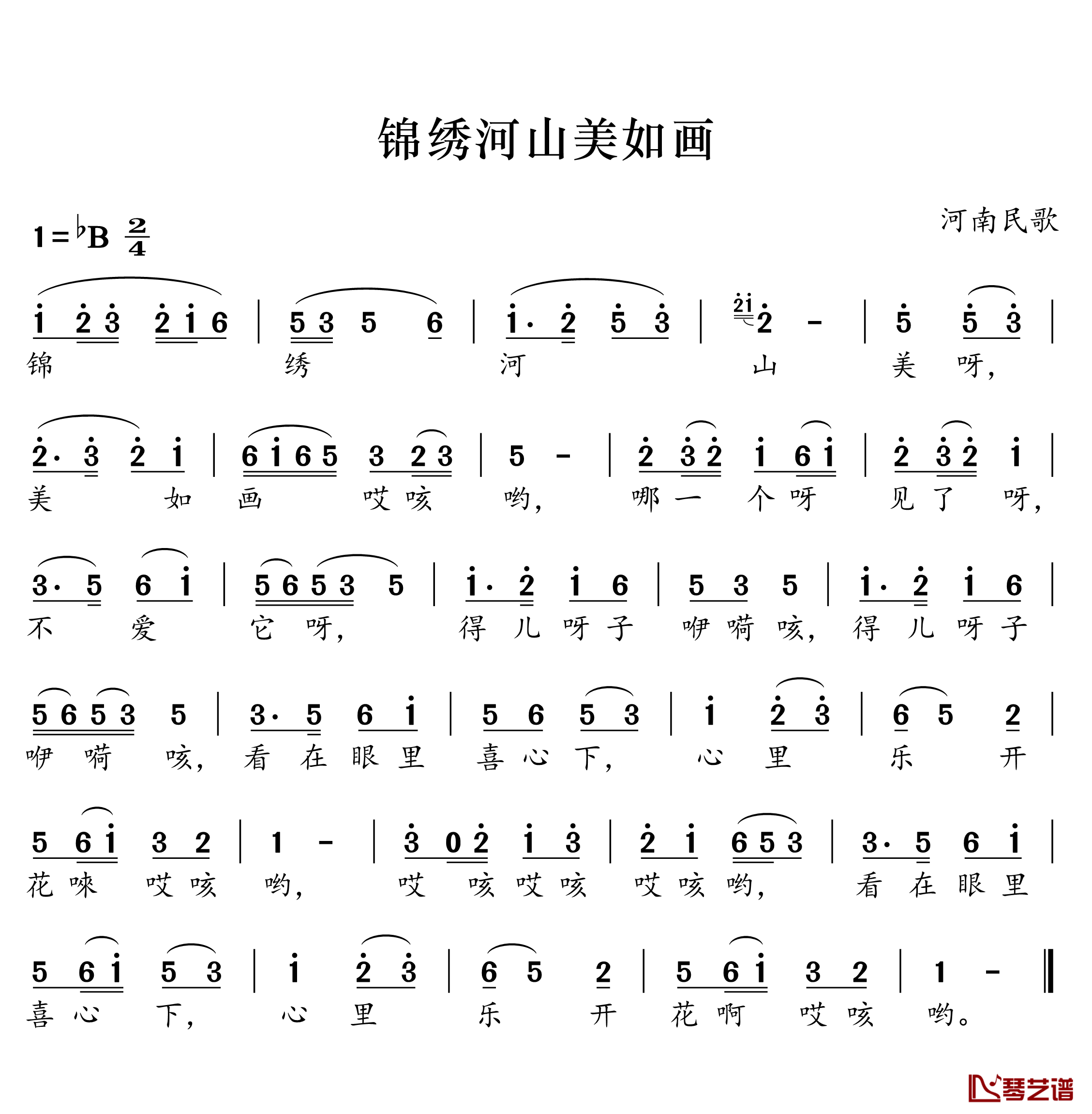 锦绣河山美如画简谱(歌词)-河南民歌-谱友好心情999上传1