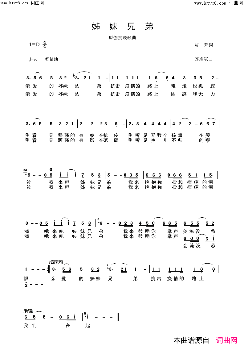 姊妹兄弟(原创抗疫歌曲)简谱-赵亚亮演唱-苏斌斌曲谱1