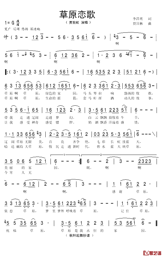 草原恋歌简谱(歌词)-贾牧虹演唱-秋叶起舞曲谱1