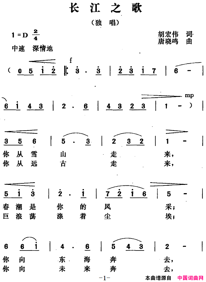 长江之歌胡宏伟词唐晓鸣曲长江之歌胡宏伟词 唐晓鸣曲简谱1
