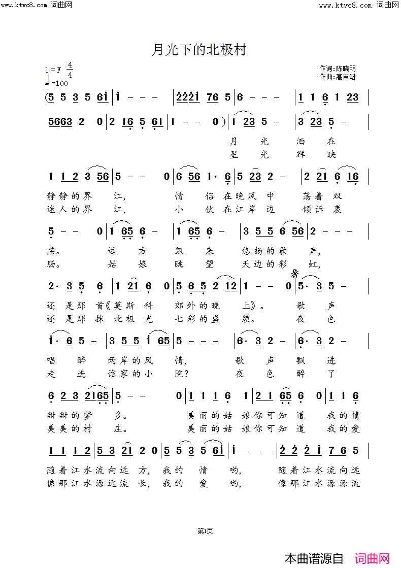 《月光下的北极村》简谱 陈晓明作词 高吉魁作曲  第1页