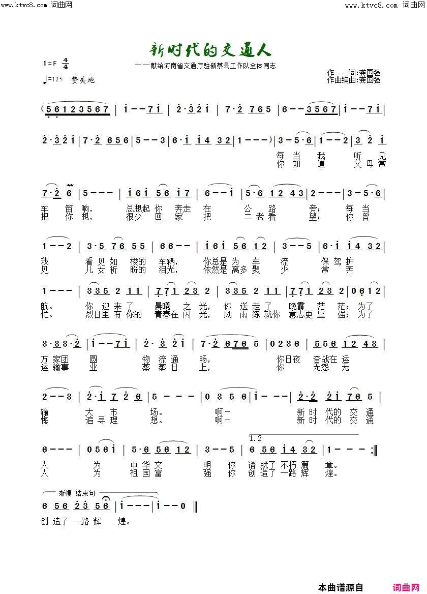 新时代的交通人献给河南省交通厅驻新蔡工作队全体队员简谱-李强年演唱-龚国强/龚国强词曲1