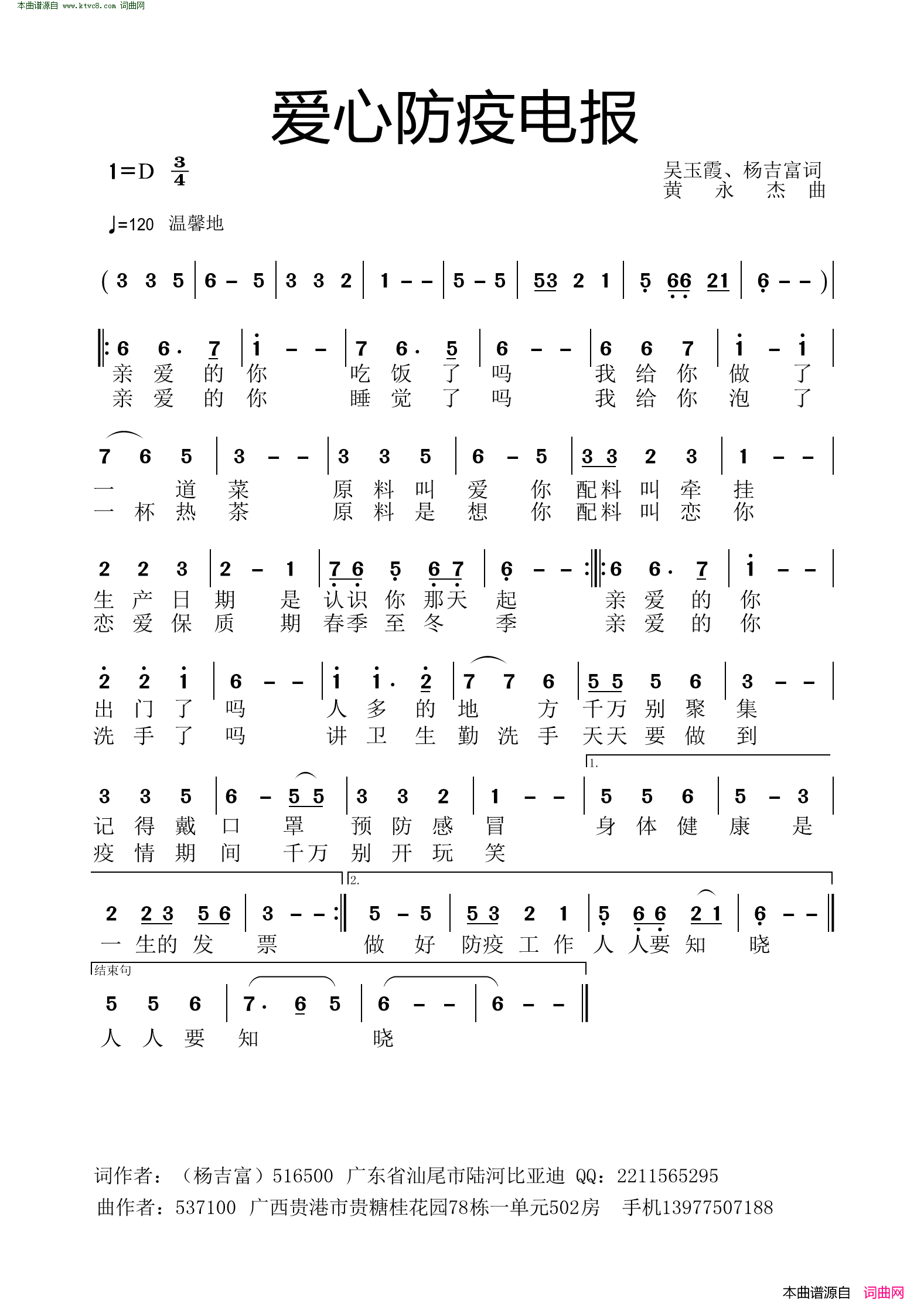 爱心防疫电报简谱-黄永杰演唱-吴玉霞、杨吉富词曲1