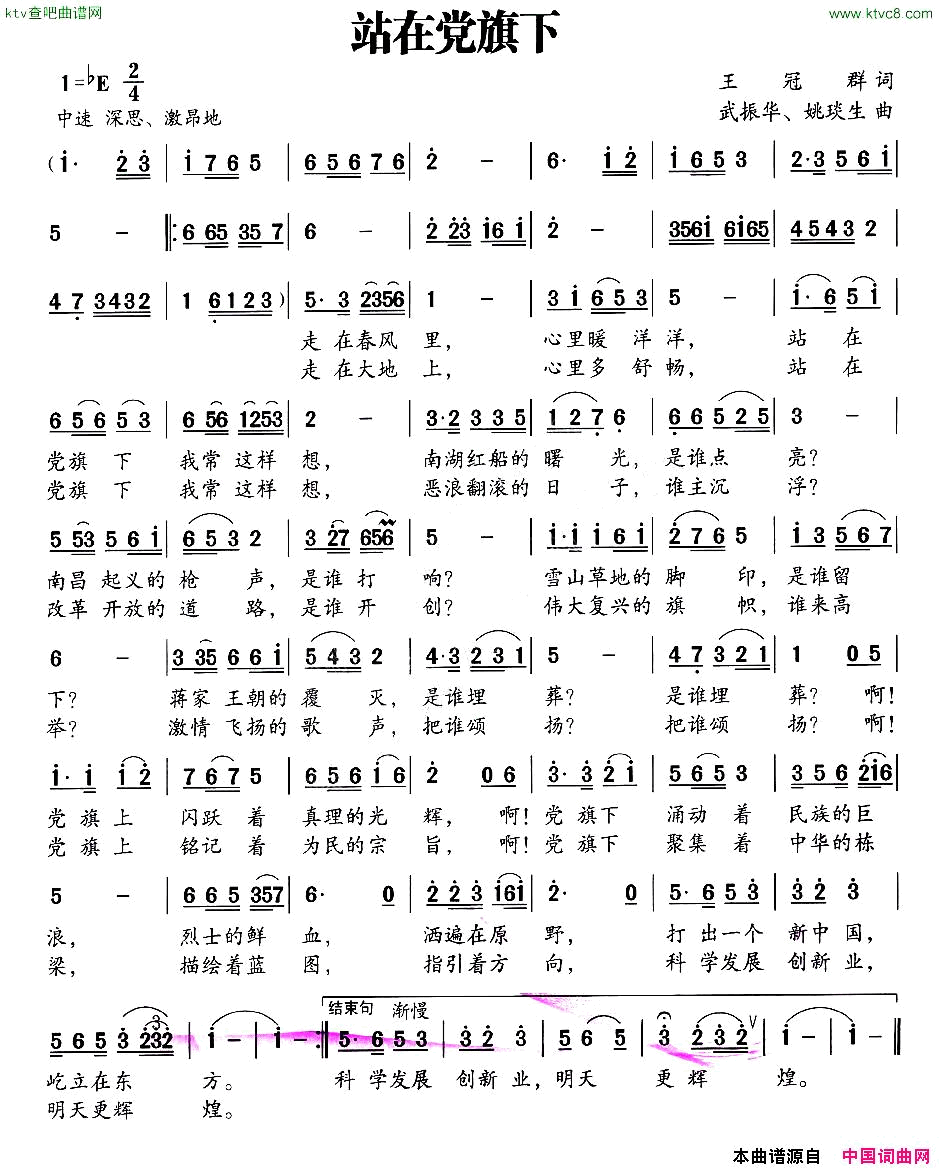 站在党旗下王冠群词武振华姚琰生曲简谱1