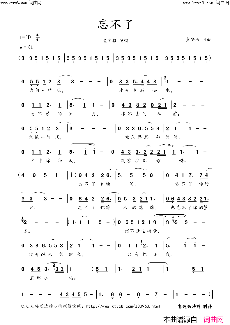 忘不了(童安格)简谱-童安格演唱-塞边的沙柳曲谱1