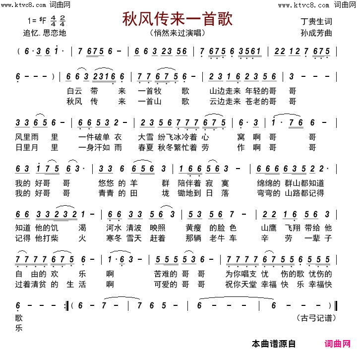 秋风传来一首歌简谱-悄然来过演唱-丁贵生/孙成芳词曲1