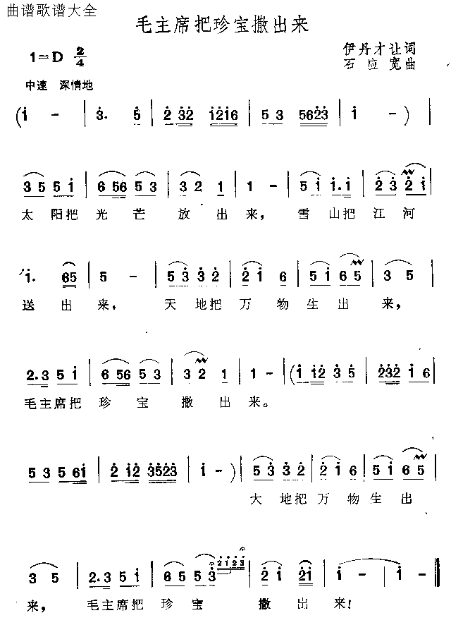 毛主席把珍宝撒出来简谱1