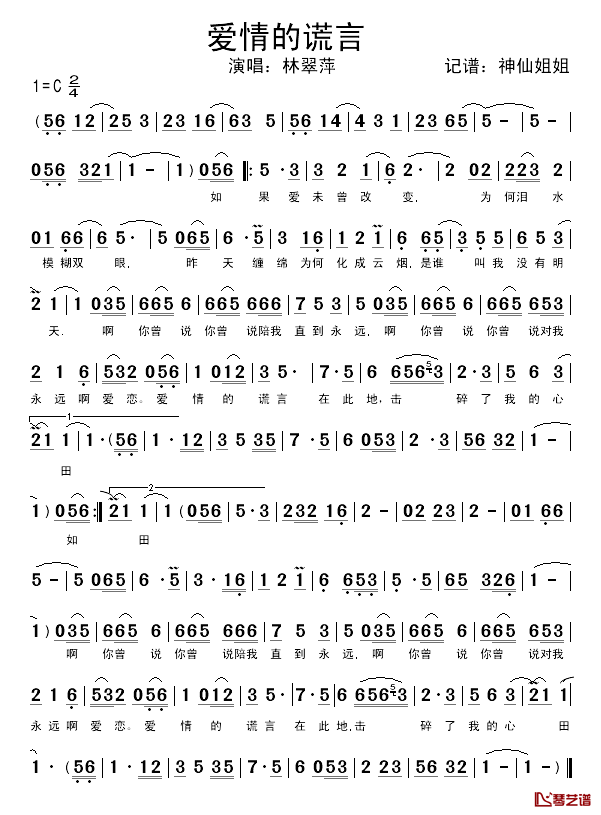 爱情的谎言简谱-林翠萍演唱1