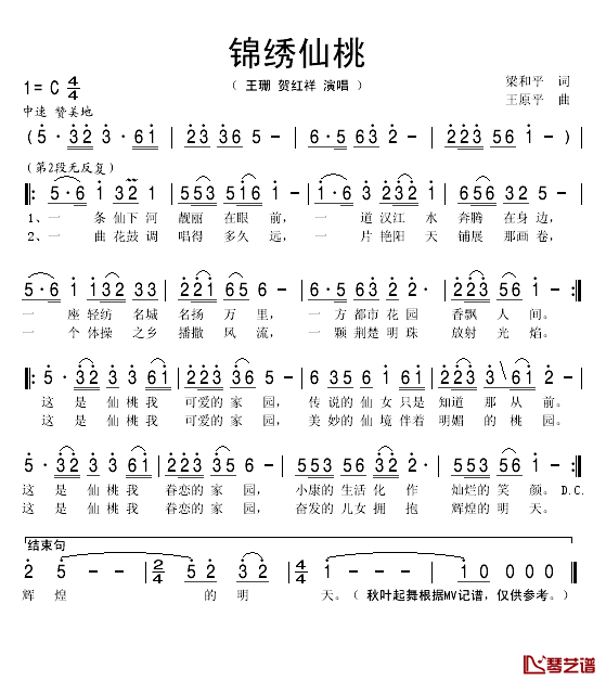 锦绣仙桃简谱(歌词)-王珊/贺红祥演唱-秋叶起舞记谱1