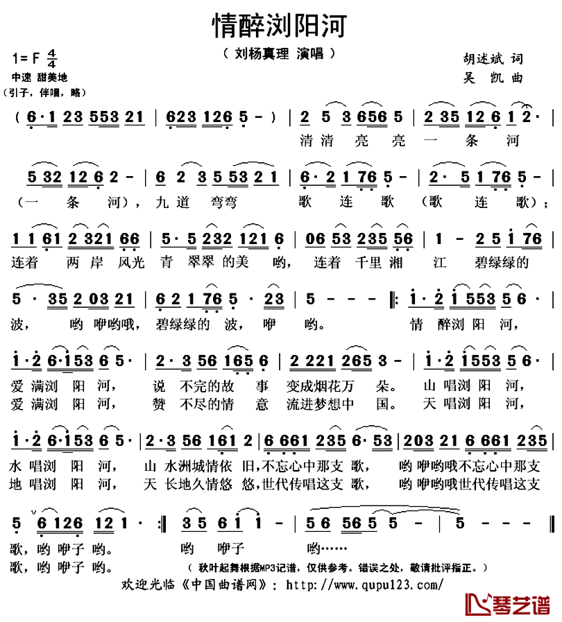 情醉浏阳河简谱(歌词)-刘杨真理演唱-秋叶起舞记谱上传1