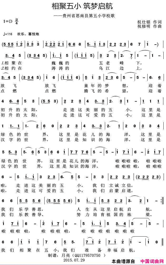 相聚五小、筑梦启航——贵州省思南县第五小学校歌简谱-寇宗霞演唱-权仕银/祝修明词曲1