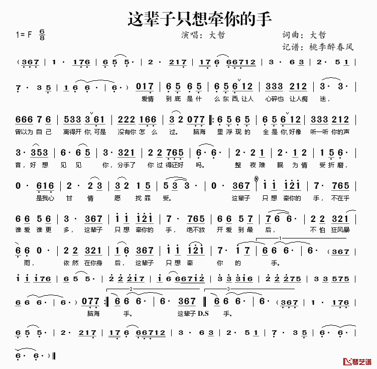 这辈子只想牵你的手简谱(歌词)-大哲演唱-桃李醉春风记谱1