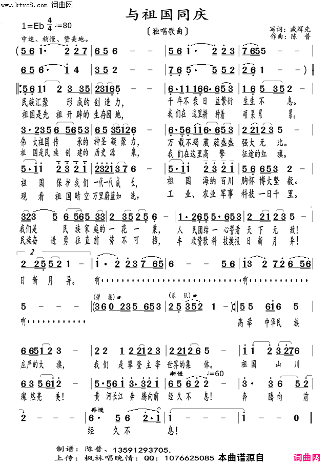 与祖国同庆臧辉先重唱〖153〗简谱-臧辉先演唱-臧辉先/陈普词曲1