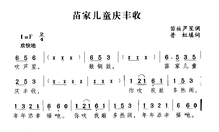 苗家儿童庆丰收简谱1