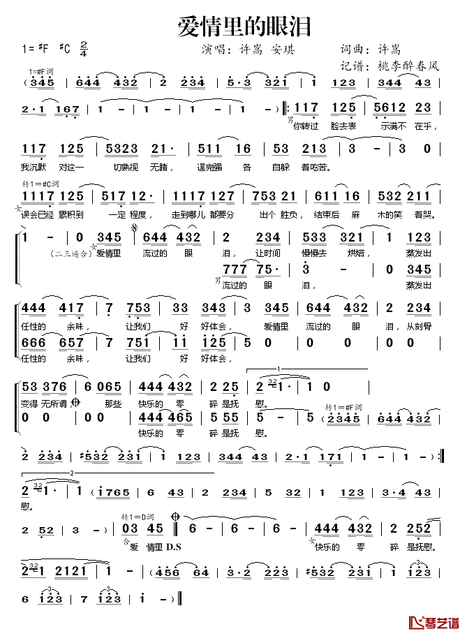 爱情里的眼泪简谱(歌词)-许嵩/安琪演唱-桃李醉春风记谱1