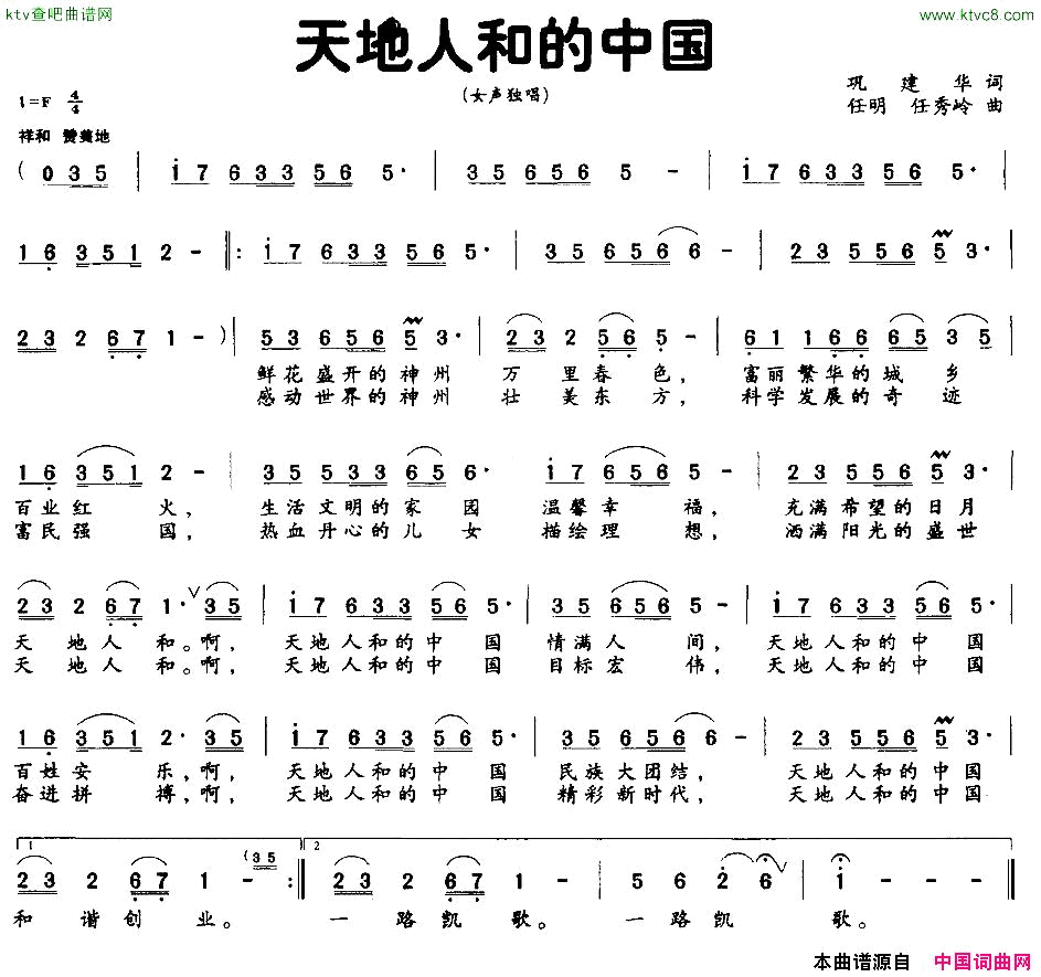 天地人和的中国巩建华词任明任秀岭曲简谱1