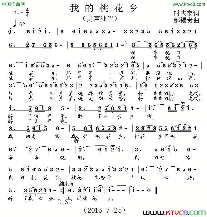 我的桃花乡时夫宝词郝锡贵曲我的桃花乡时夫宝词 郝锡贵曲简谱1