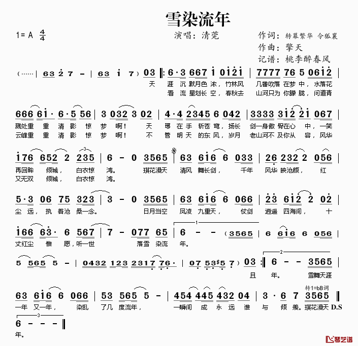 雪染流年简谱(歌词)-清莞演唱-桃李醉春风记谱1