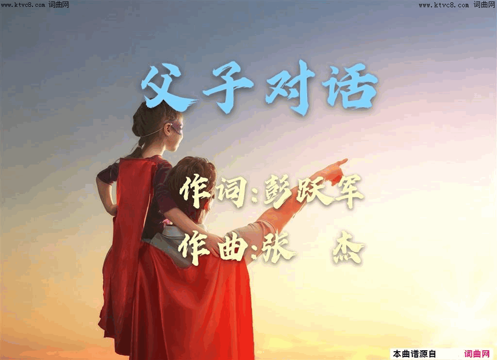 父子对话简谱1