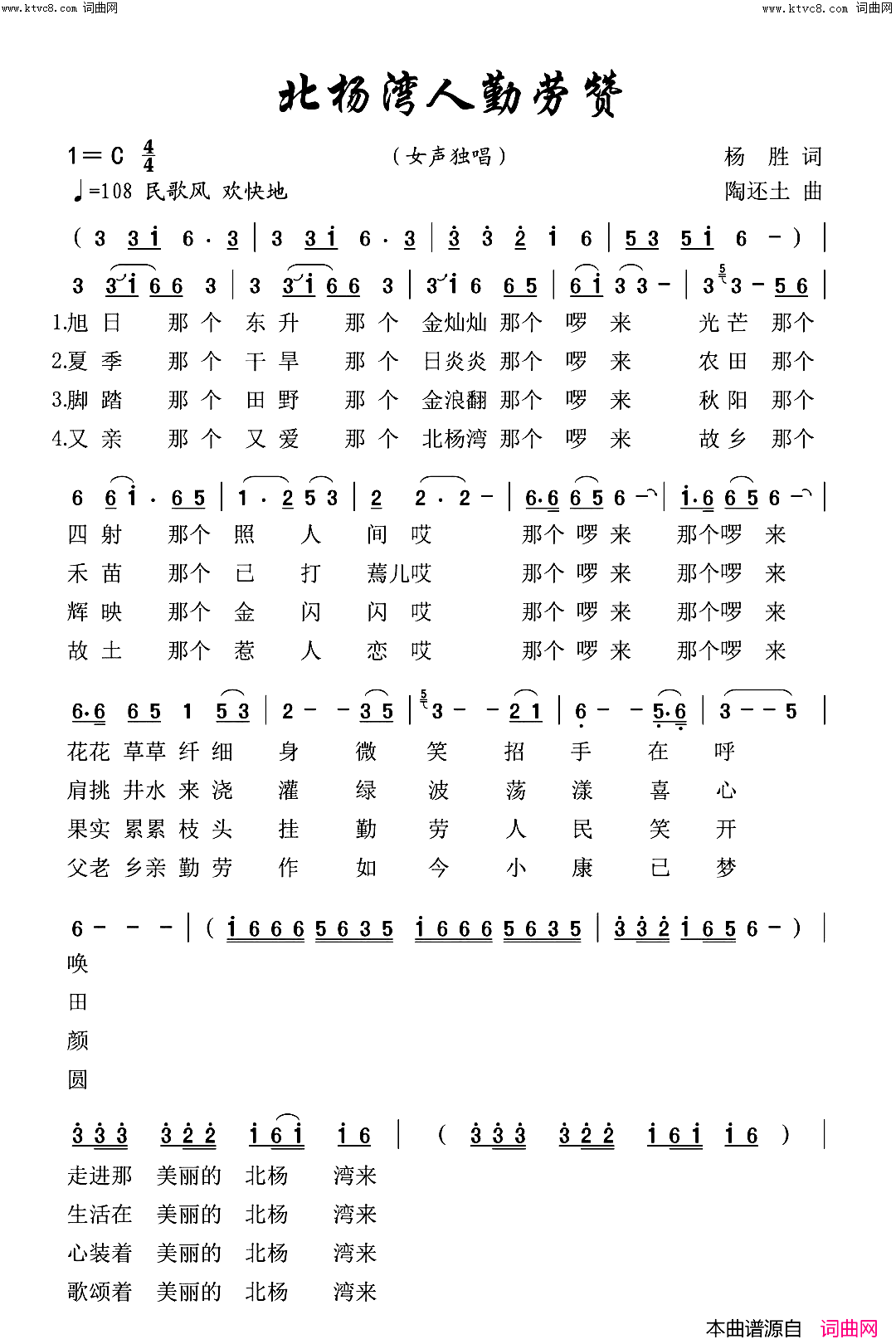 《北杨湾人勤劳赞(乡村民谣（北杨湾人勤劳赞）独唱)》简谱 杨胜作词 杨陶还作曲 李中华演唱 陶坊音坊编曲  第1页