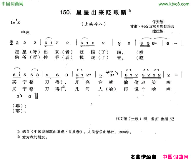 星星出来眨眨眼简谱-祁文德演唱-甘肃民歌词曲1