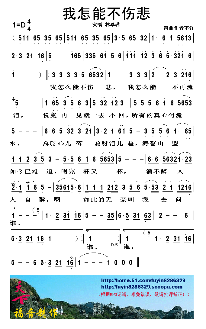 我怎能不伤悲简谱-林翠萍演唱1