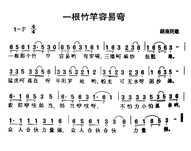 一根竹杆容易弯简谱1
