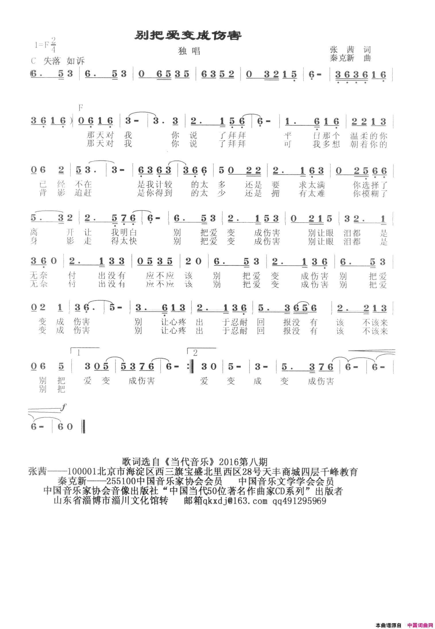 别把爱当成伤害简谱-秦克新演唱-张茜/秦克新词曲1