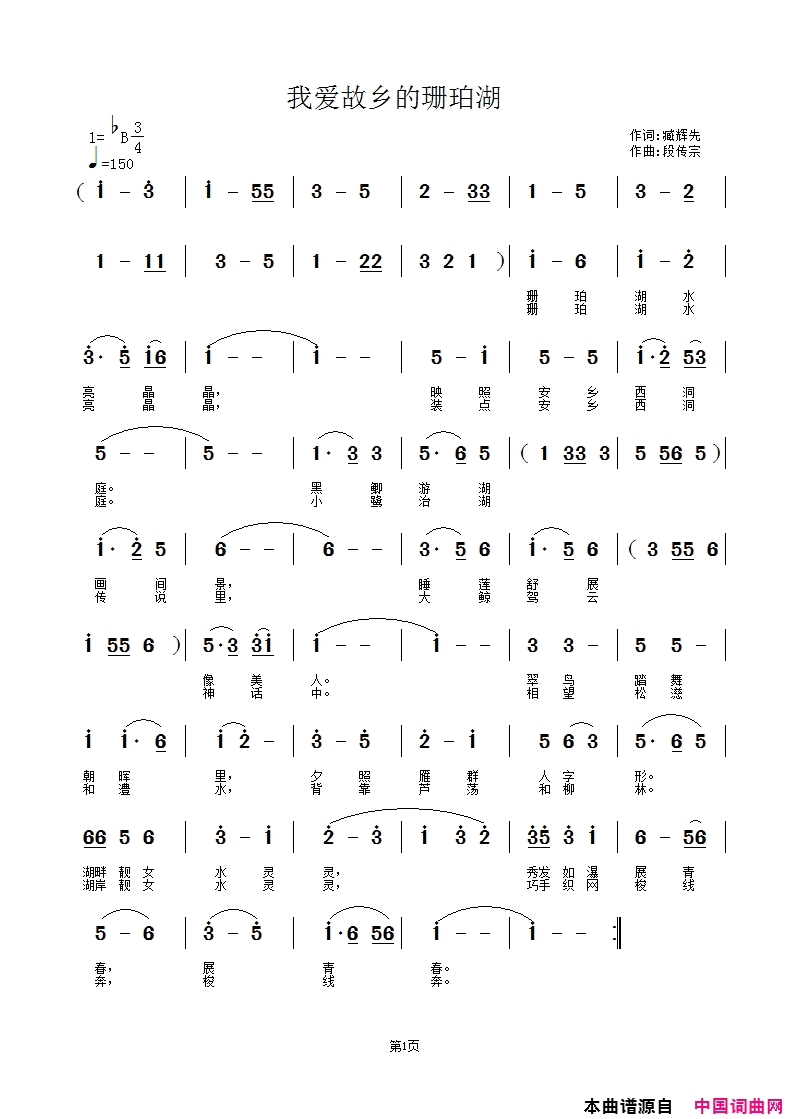 我爱故乡的珊珀湖段传宗试唱版／中国媳妇彩视〖15号〗简谱-段传宗演唱-臧辉先/段传宗、段工词曲1