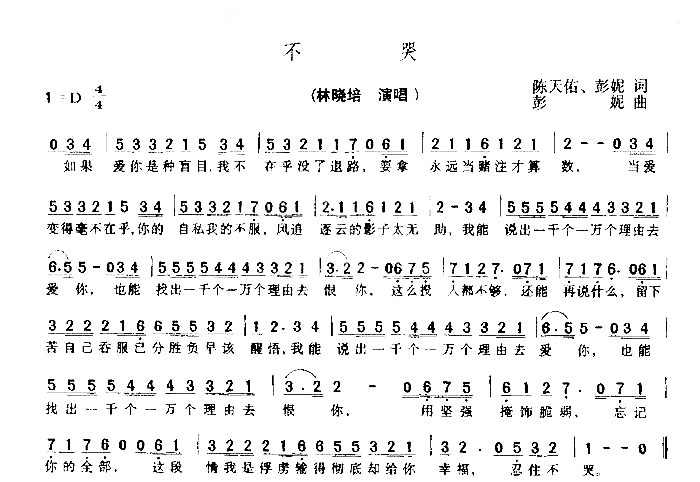 不哭简谱-林晓培演唱1