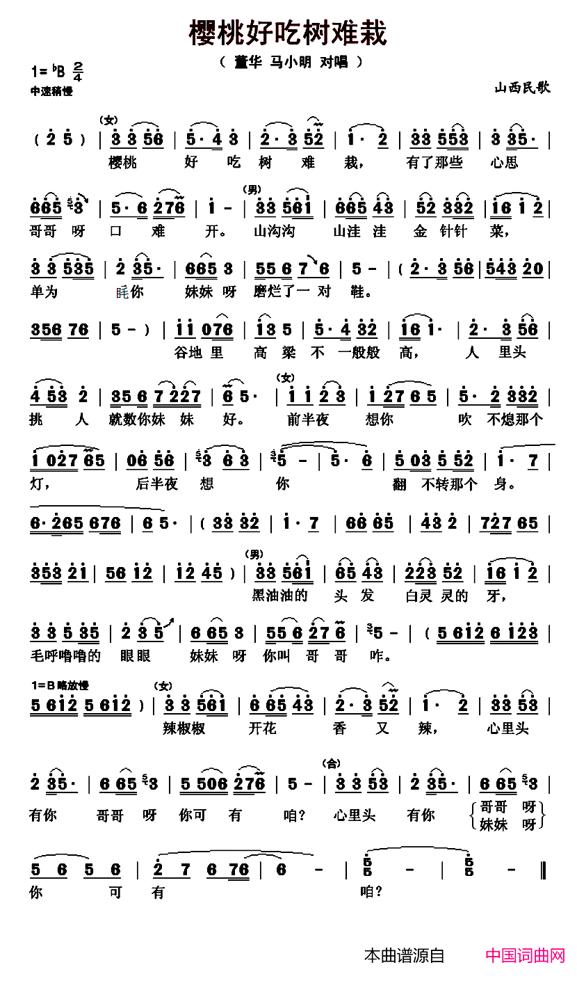 樱桃好吃树难栽山西民歌、董华 马小明对唱版本简谱-董华演唱-山西民歌词曲1