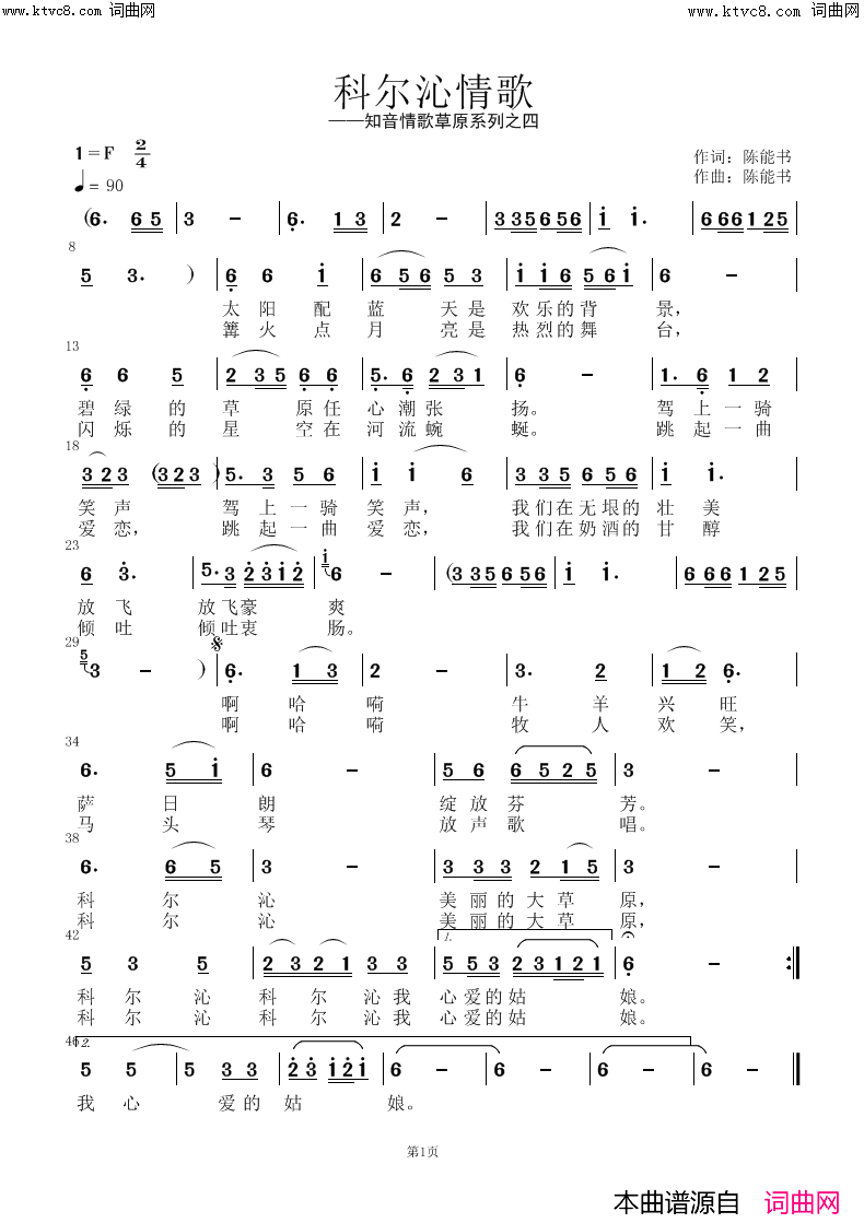 科尔沁情歌简谱-陈能书曲谱1