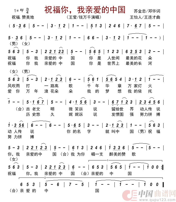 祝福你，我亲爱的中国简谱-王莹/钱万千演唱-古弓制作曲谱1