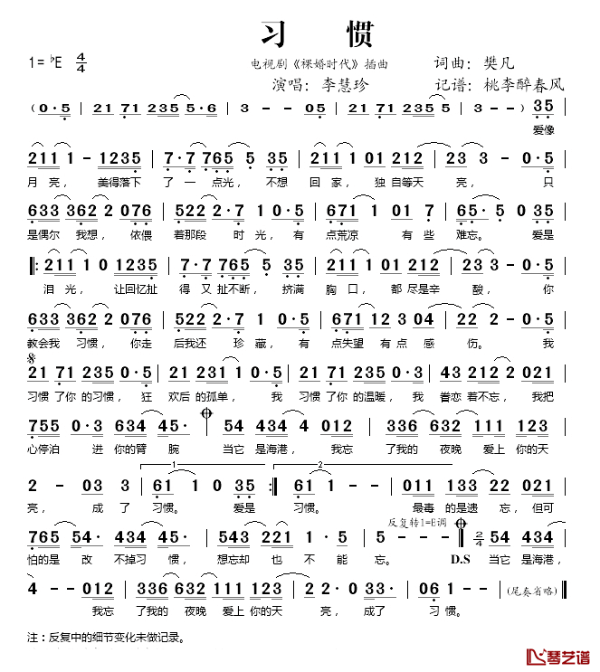 习惯简谱(歌词)-李慧珍演唱-桃李醉春风记谱1