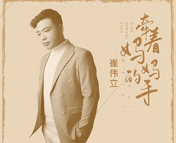 牵着妈妈的手简谱(歌词)-崔伟立演唱-桃李醉春风曲谱