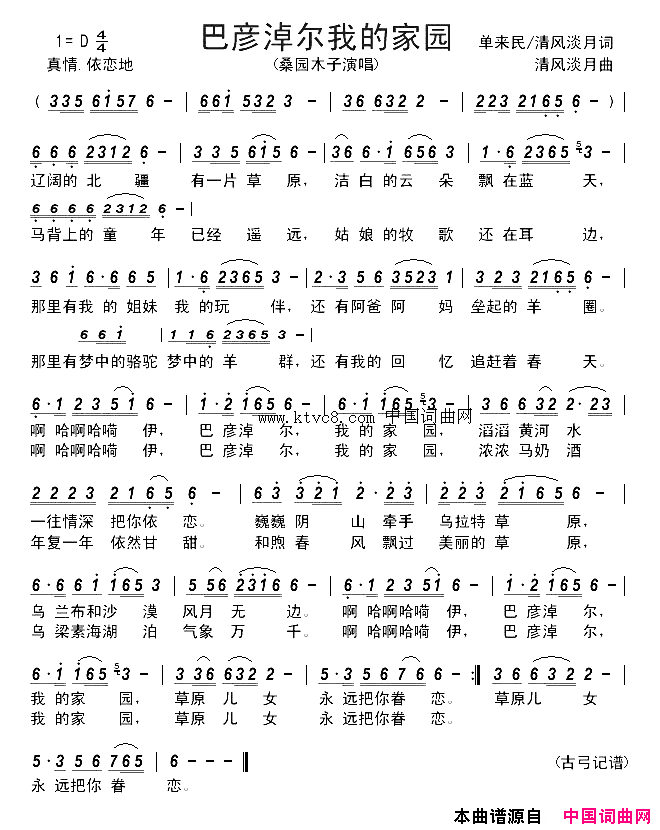 巴彦淖尔我的家园简谱-桑园木子演唱-单来民、清风淡月/清风淡月词曲1