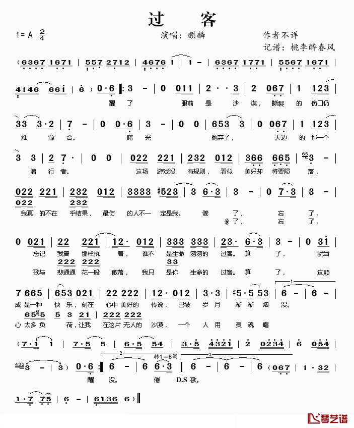 过客简谱(歌词)-麒麟演唱-桃李醉春风记谱1