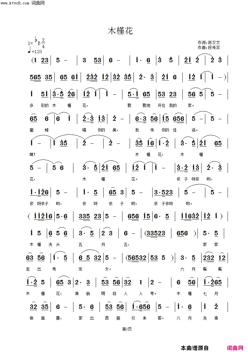 木槿花简谱-刘志明演唱-田汉文/段传宗词曲1