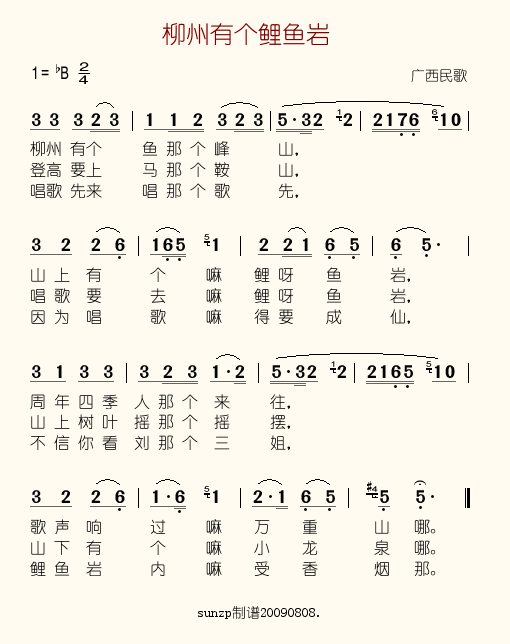 柳州有个鲤鱼岩简谱-于淑珍演唱1