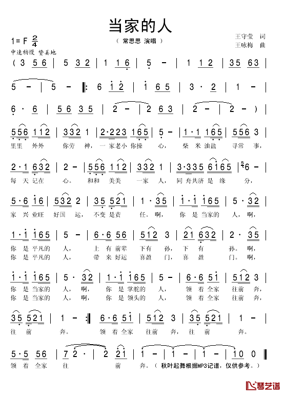 当家的人简谱(歌词)-常思思演唱-秋叶起舞记谱1