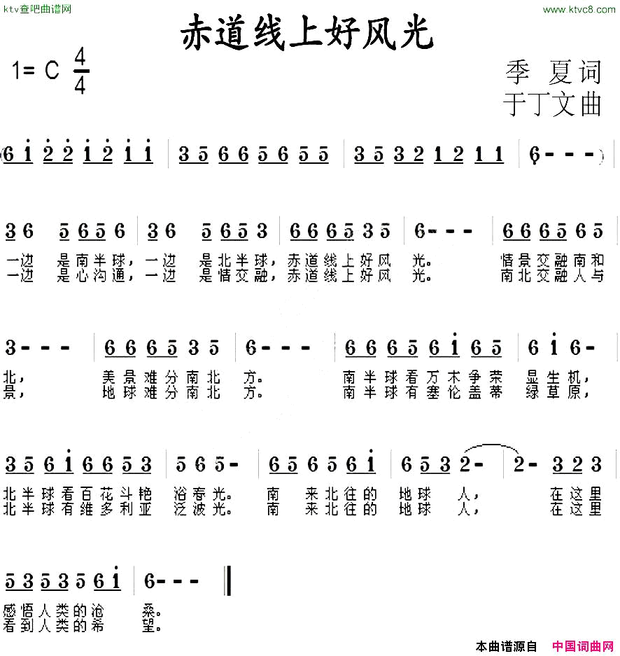 赤道线上好风光季夏词于丁文曲简谱1