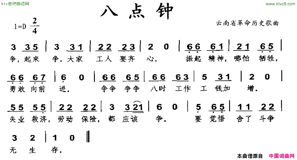 八点钟云南省革命历史歌曲简谱1