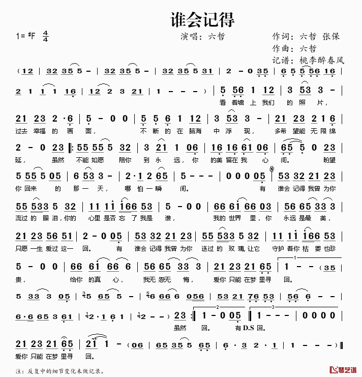 谁会记得简谱(歌词)-六哲演唱-桃李醉春风记谱1