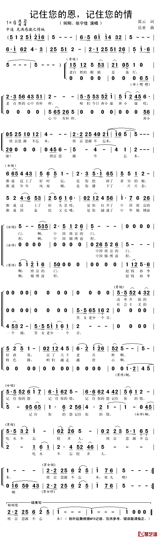记住您的恩，记住您的情简谱(歌词)-何刚/张宁佳演唱-秋叶起舞记谱1