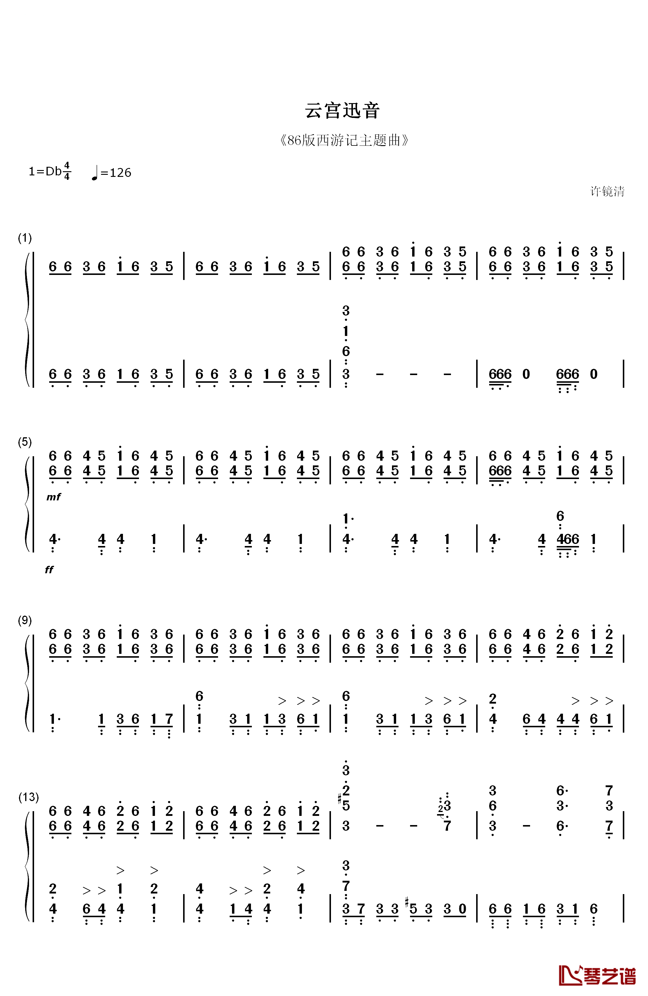 云宫迅音钢琴简谱-数字双手-许镜清1