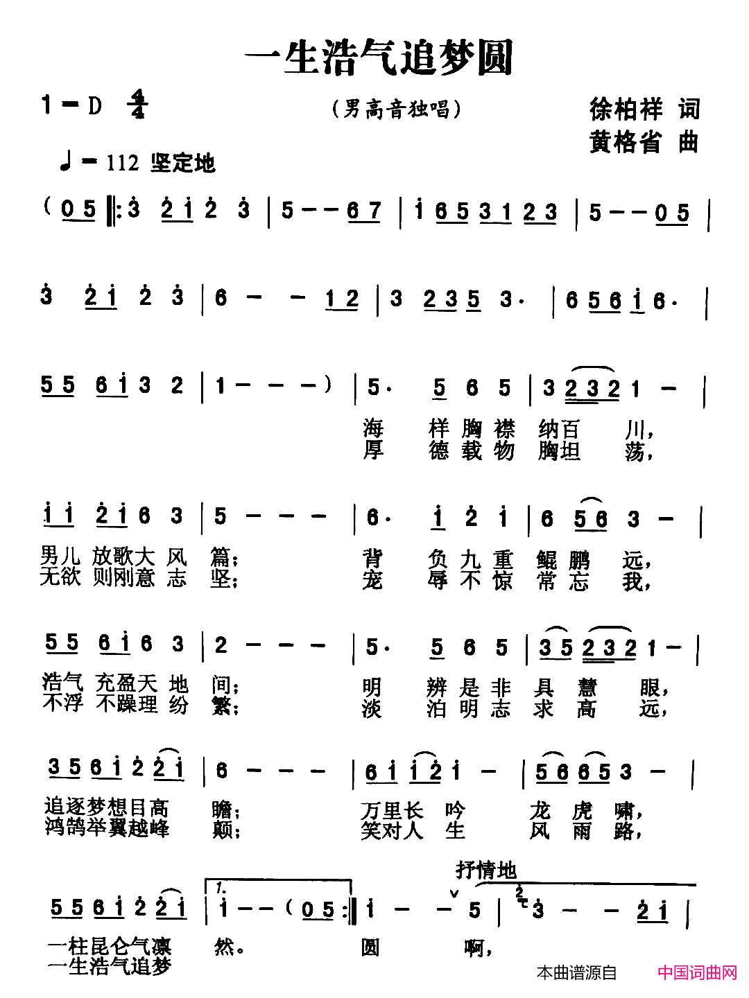 一生浩气追梦圆简谱-李得盛演唱-徐柏祥/黄格省词曲1